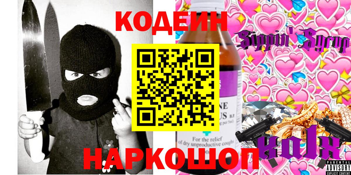 Кондопога  Кодеин напиток Lean (лин)  Вход с VPN  Codein Purple Drank 
